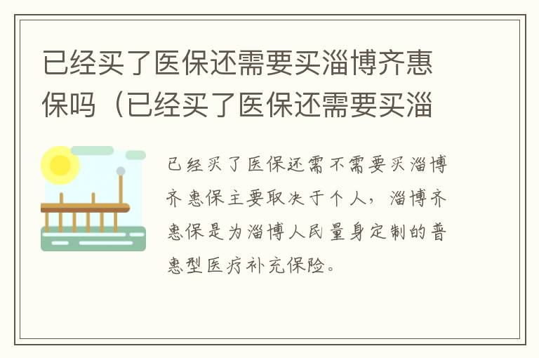 已经买了医保还需要买淄博齐惠保吗（已经买了医保还需要买淄博齐惠保吗）