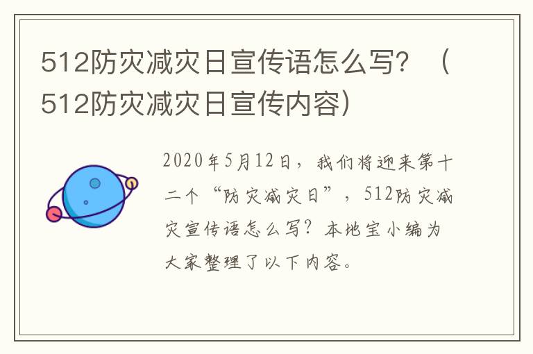 512防灾减灾日宣传语怎么写？（512防灾减灾日宣传内容）