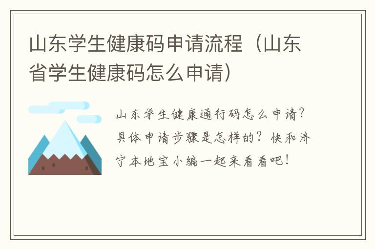 山东学生健康码申请流程（山东省学生健康码怎么申请）