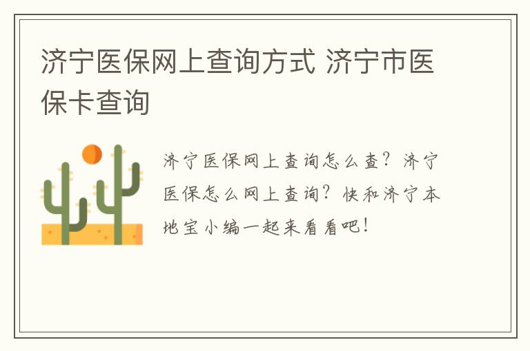 济宁医保网上查询方式 济宁市医保卡查询