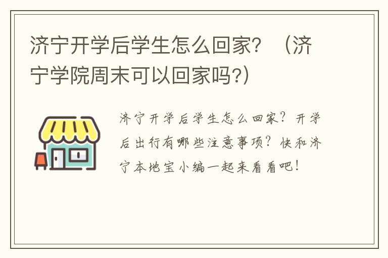 济宁开学后学生怎么回家？（济宁学院周末可以回家吗?）