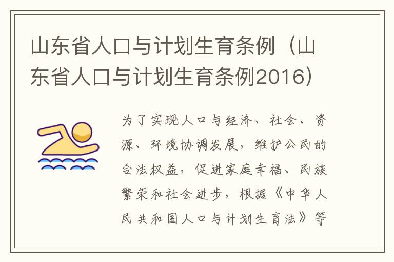 山东省人口与计划生育条例（山东省人口与计划生育条例2016）