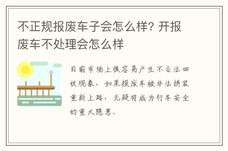 不正规报废车子会怎么样? 开报废车不处理会怎么样