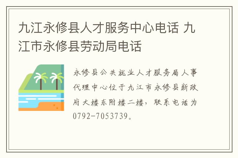 九江永修县人才服务中心电话 九江市永修县劳动局电话