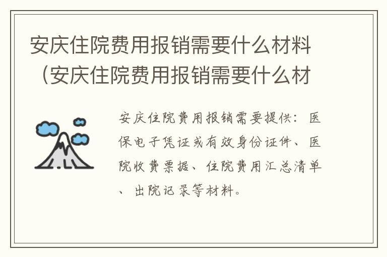 安庆住院费用报销需要什么材料（安庆住院费用报销需要什么材料才能报销）