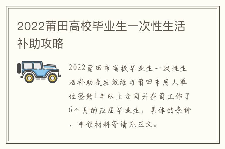 2022莆田高校毕业生一次性生活补助攻略