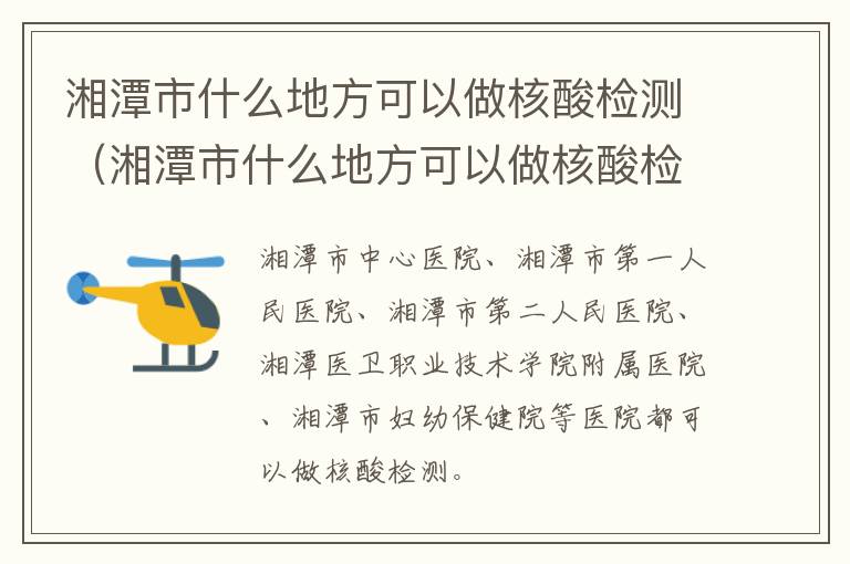 湘潭市什么地方可以做核酸检测（湘潭市什么地方可以做核酸检测的）