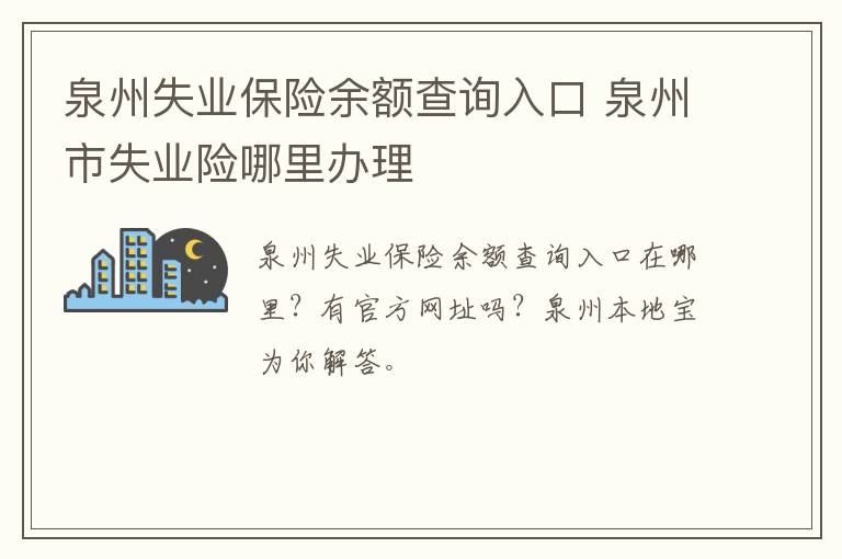 泉州失业保险余额查询入口 泉州市失业险哪里办理