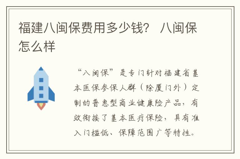 福建八闽保费用多少钱？ 八闽保怎么样