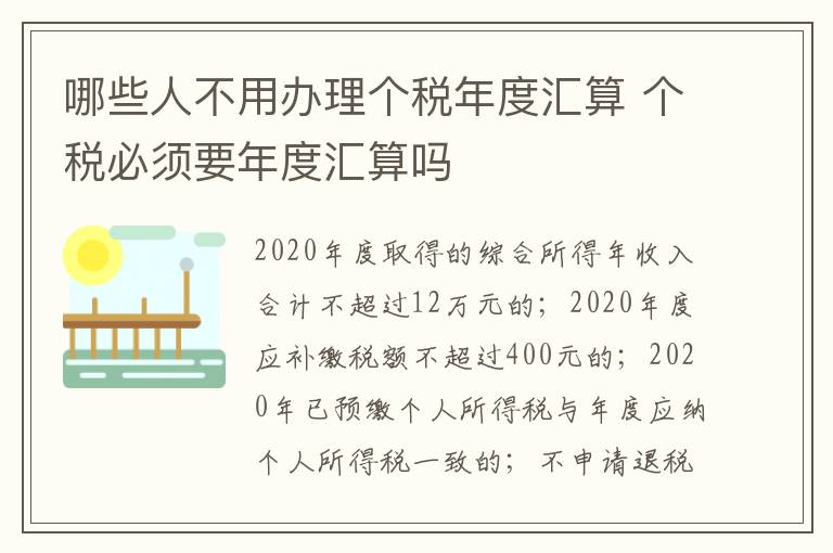 哪些人不用办理个税年度汇算 个税必须要年度汇算吗