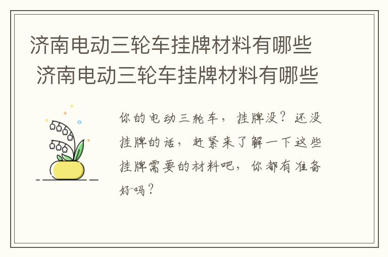 济南电动三轮车挂牌材料有哪些 济南电动三轮车挂牌材料有哪些品牌