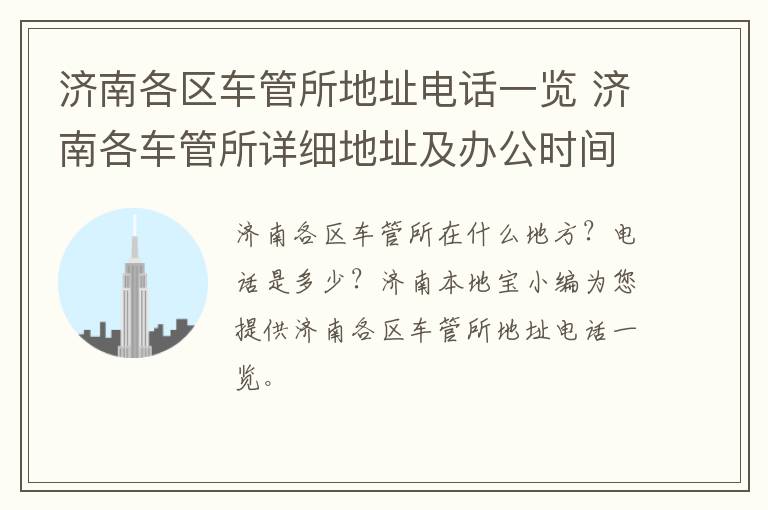 济南各区车管所地址电话一览 济南各车管所详细地址及办公时间