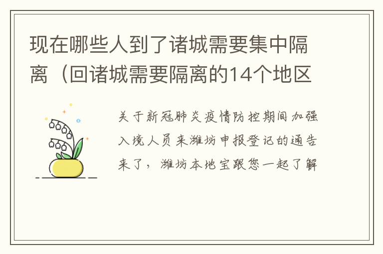 现在哪些人到了诸城需要集中隔离（回诸城需要隔离的14个地区）