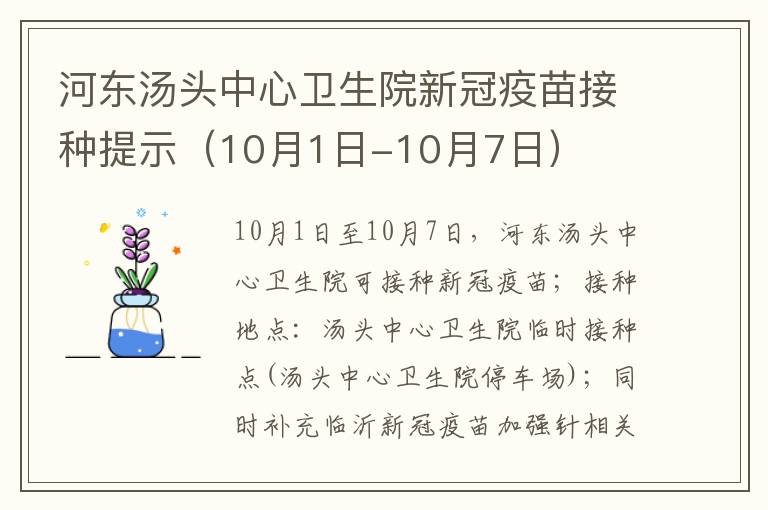 河东汤头中心卫生院新冠疫苗接种提示（10月1日-10月7日）