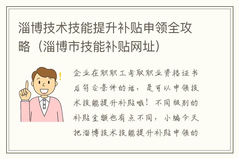 淄博技术技能提升补贴申领全攻略（淄博市技能补贴网址）