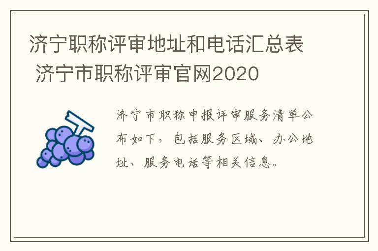 济宁职称评审地址和电话汇总表 济宁市职称评审官网2020