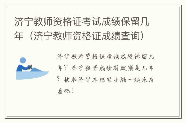 济宁教师资格证考试成绩保留几年（济宁教师资格证成绩查询）