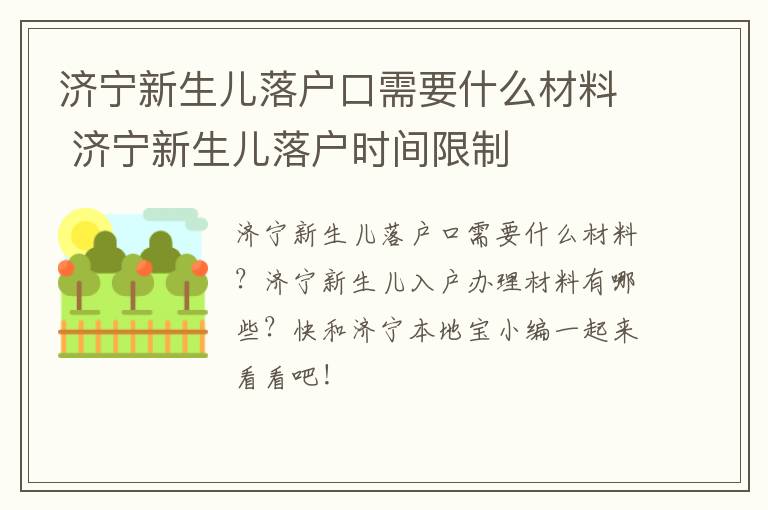 济宁新生儿落户口需要什么材料 济宁新生儿落户时间限制