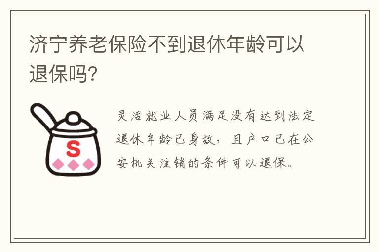 济宁养老保险不到退休年龄可以退保吗？