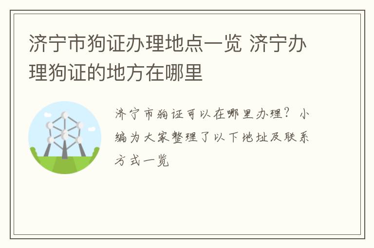 济宁市狗证办理地点一览 济宁办理狗证的地方在哪里