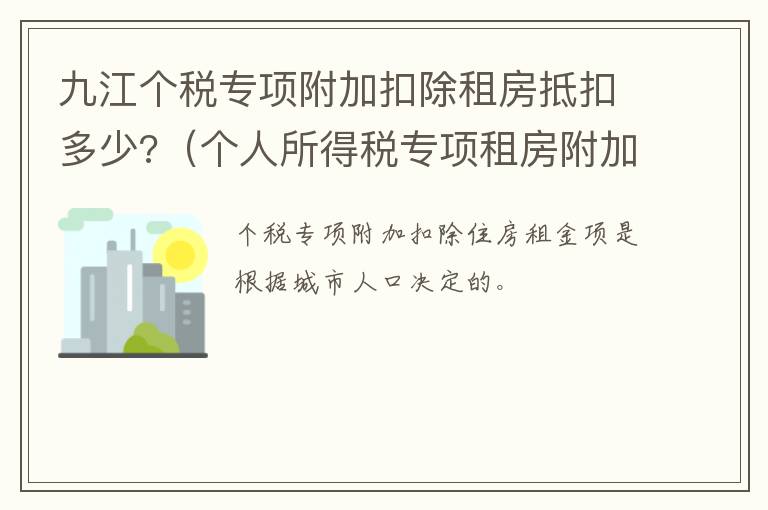 九江个税专项附加扣除租房抵扣多少?（个人所得税专项租房附加扣除）