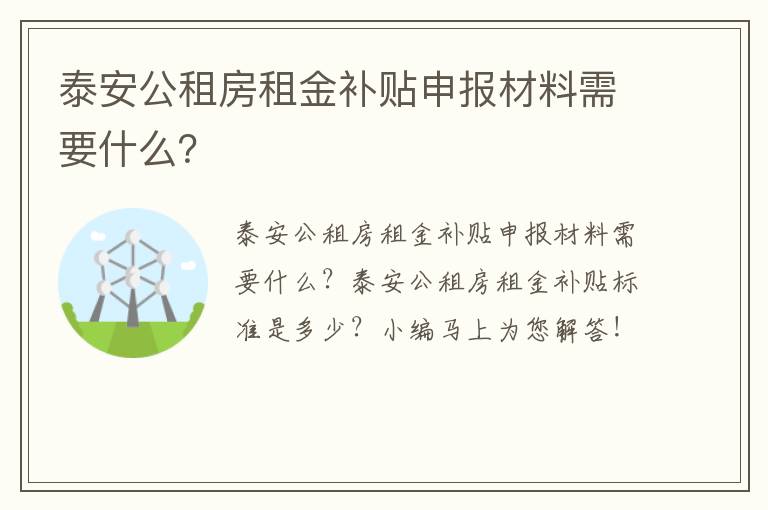 泰安公租房租金补贴申报材料需要什么？