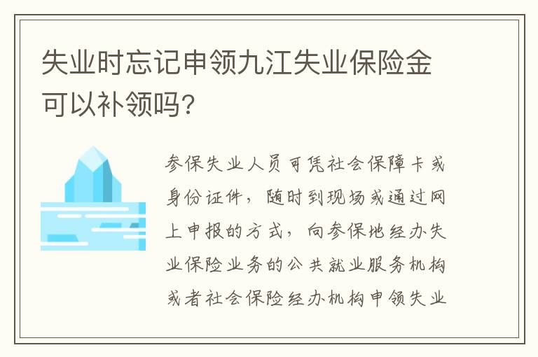 失业时忘记申领九江失业保险金可以补领吗?