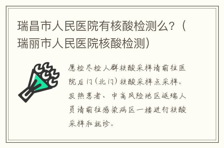 瑞昌市人民医院有核酸检测么?（瑞丽市人民医院核酸检测）