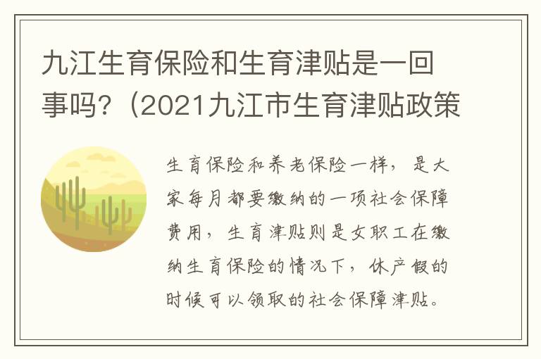 九江生育保险和生育津贴是一回事吗?（2021九江市生育津贴政策）