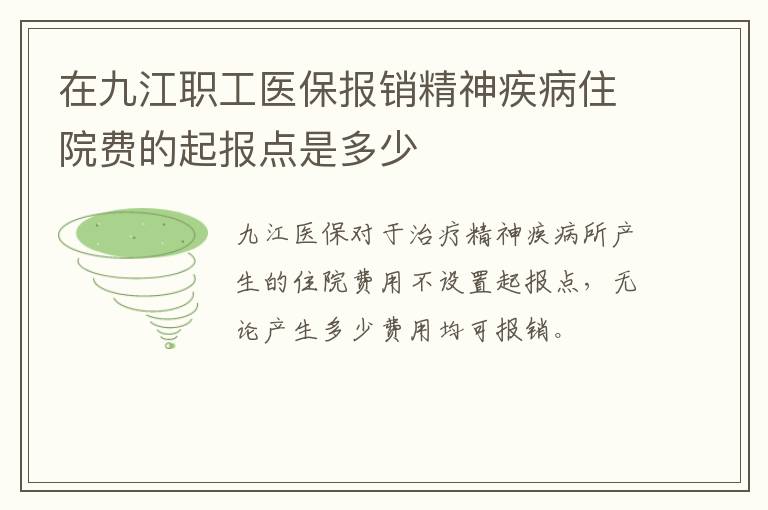 在九江职工医保报销精神疾病住院费的起报点是多少