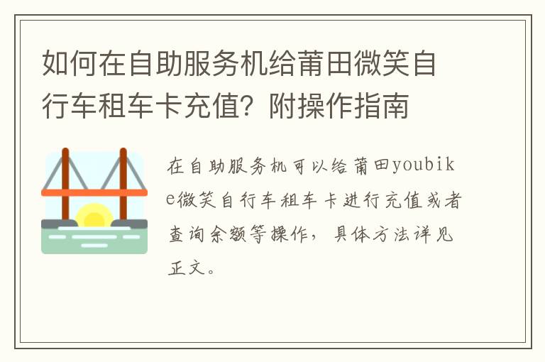 如何在自助服务机给莆田微笑自行车租车卡充值？附操作指南