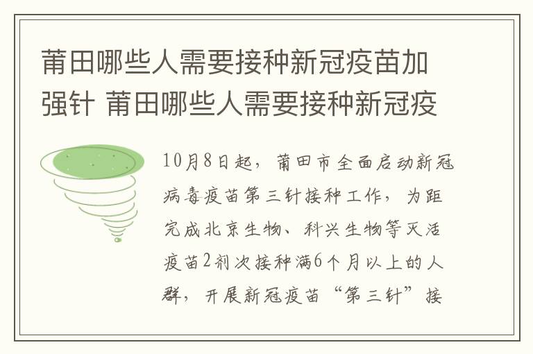 莆田哪些人需要接种新冠疫苗加强针 莆田哪些人需要接种新冠疫苗加强针呢