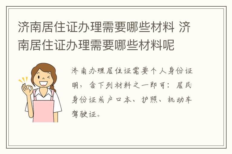 济南居住证办理需要哪些材料 济南居住证办理需要哪些材料呢