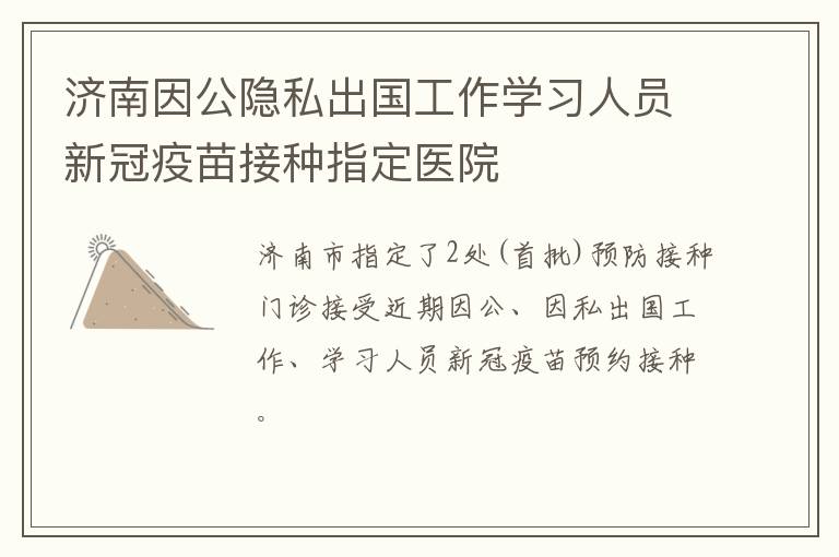 济南因公隐私出国工作学习人员新冠疫苗接种指定医院