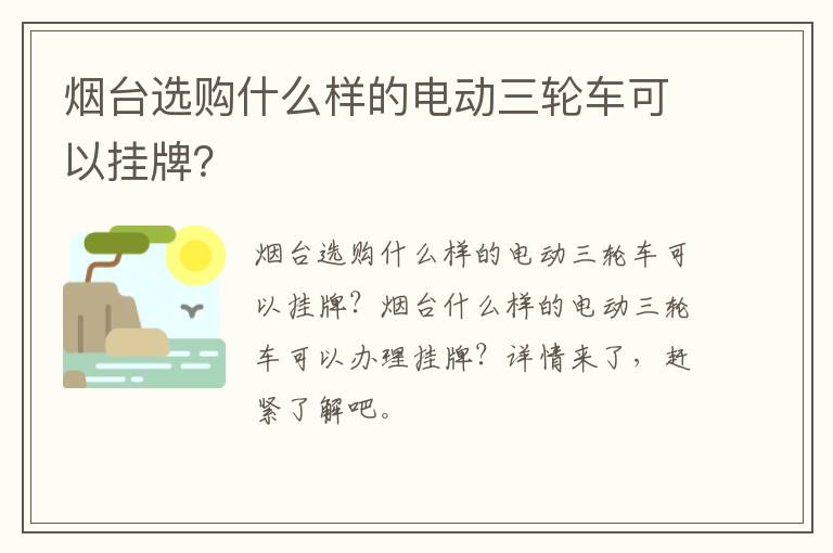 烟台选购什么样的电动三轮车可以挂牌？