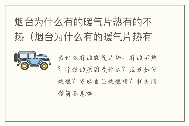 烟台为什么有的暖气片热有的不热（烟台为什么有的暖气片热有的不热呢）