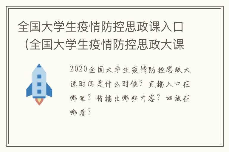 全国大学生疫情防控思政课入口（全国大学生疫情防控思政大课直播）