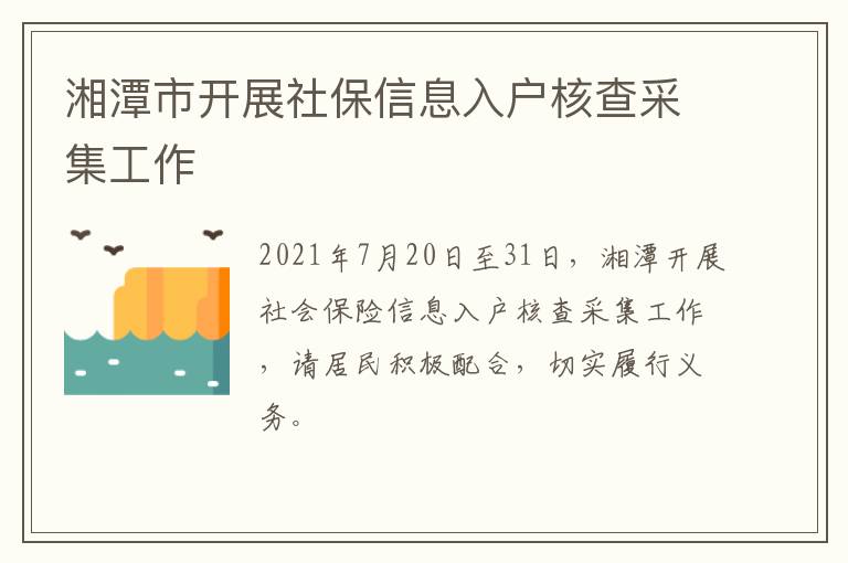 湘潭市开展社保信息入户核查采集工作