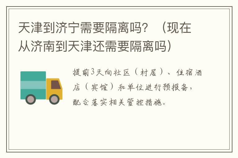 天津到济宁需要隔离吗？（现在从济南到天津还需要隔离吗）