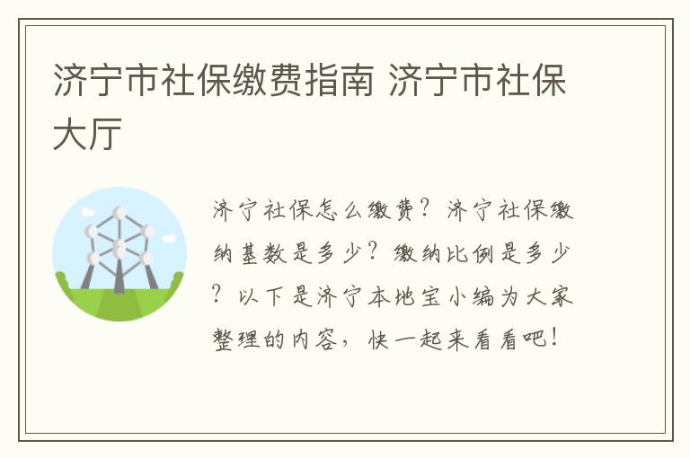 济宁市社保缴费指南 济宁市社保大厅