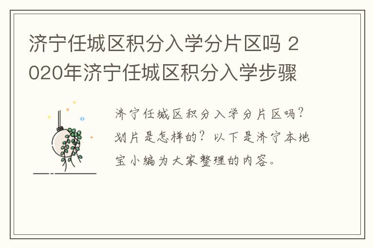 济宁任城区积分入学分片区吗 2020年济宁任城区积分入学步骤