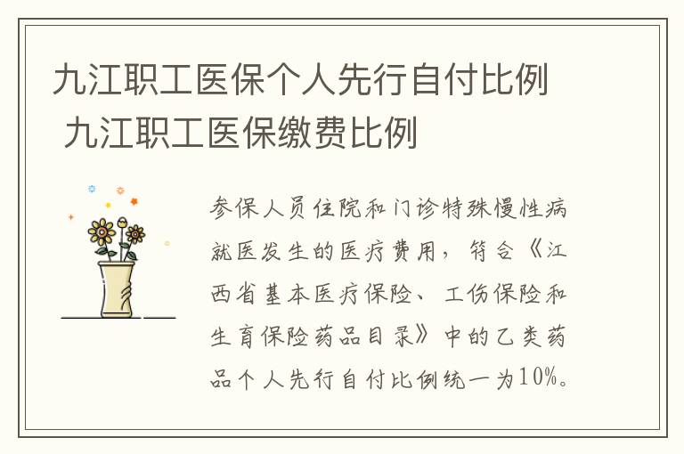 九江职工医保个人先行自付比例 九江职工医保缴费比例