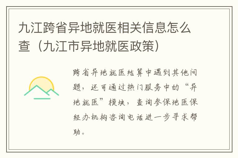 九江跨省异地就医相关信息怎么查（九江市异地就医政策）