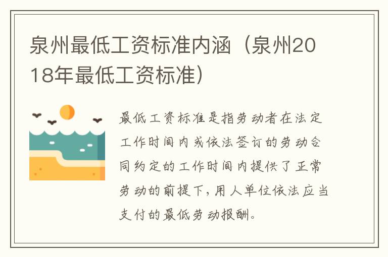 泉州最低工资标准内涵（泉州2018年最低工资标准）