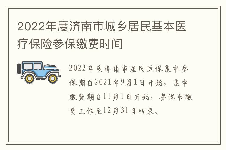 2022年度济南市城乡居民基本医疗保险参保缴费时间