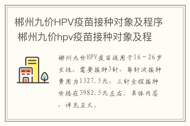 郴州九价HPV疫苗接种对象及程序 郴州九价hpv疫苗接种对象及程序