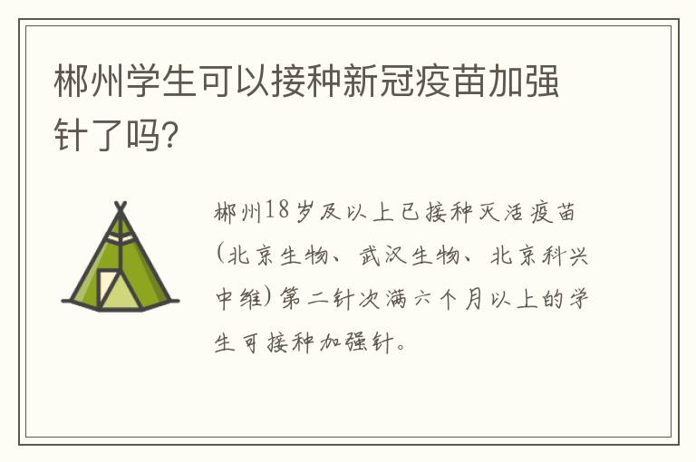 郴州学生可以接种新冠疫苗加强针了吗？