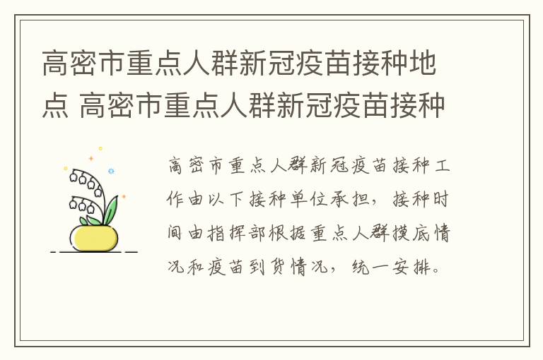 高密市重点人群新冠疫苗接种地点 高密市重点人群新冠疫苗接种地点电话