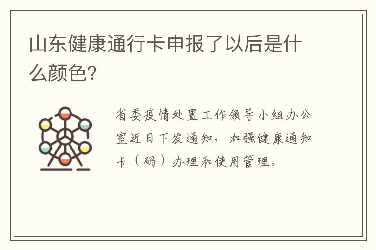 山东健康通行卡申报了以后是什么颜色？