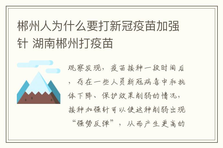 郴州人为什么要打新冠疫苗加强针 湖南郴州打疫苗